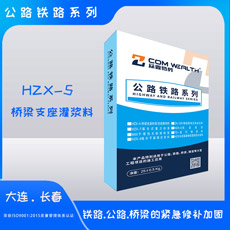 HZX-5橋梁支座灌漿料